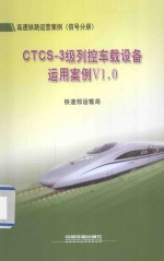高速铁路运营案例（信号分册）CTCS-3级列控车载设备运用案例V1.0 封面
