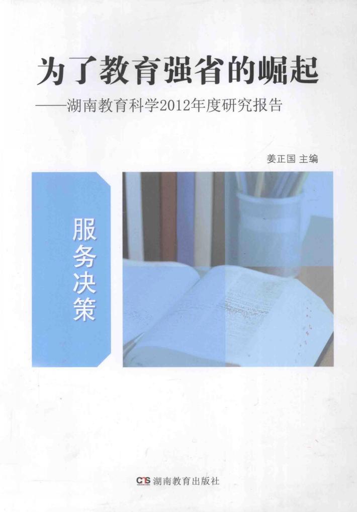 为了教育强省的崛起  湖南教育科学2012年度研究报告（服务决策） 封面
