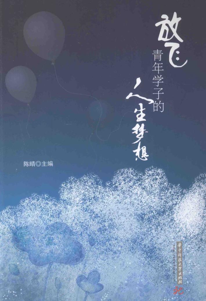 放飞青年学子的人生梦想 封面