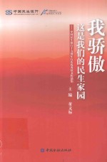 我骄傲  这是我们的民生家园  中国民生银行十五周年行庆优秀征文作品集 封面