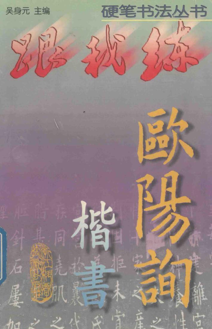 欧阳询楷书 封面