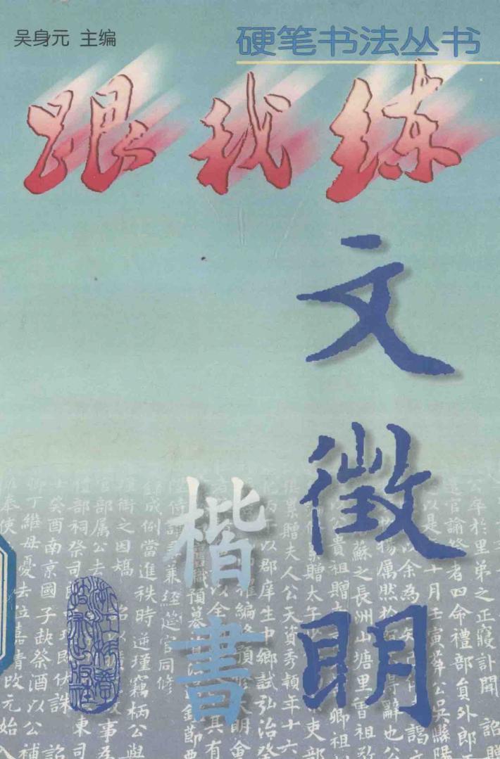 文征明楷书 封面