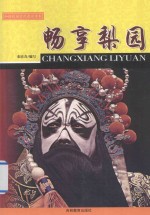 和谐校园文化建设读本  畅享梨园 封面