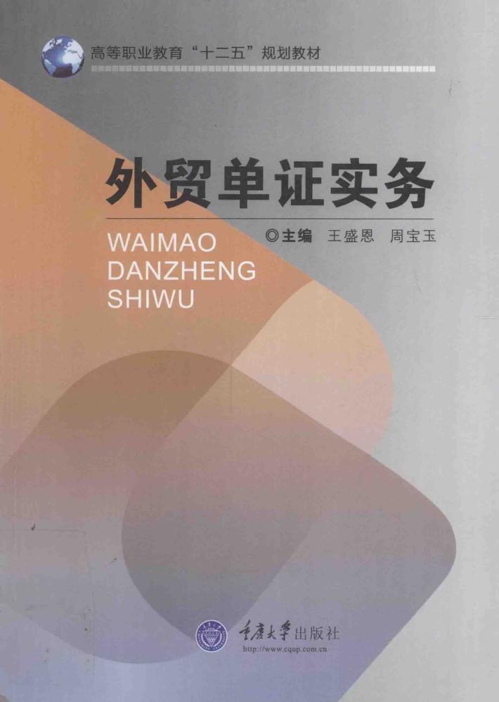 外贸单证实务 封面