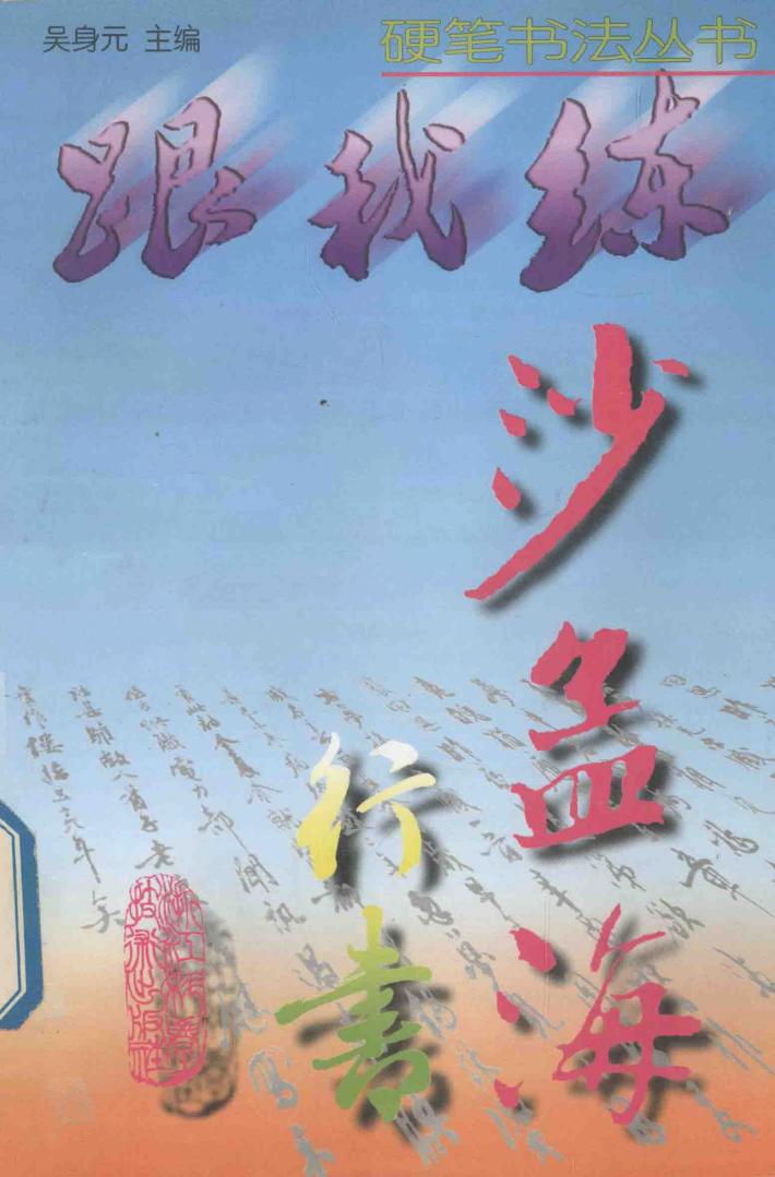 沙孟海行书 封面