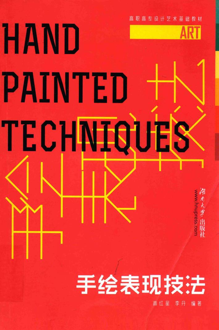 高职设计艺术基础教材  手绘表现技法 封面