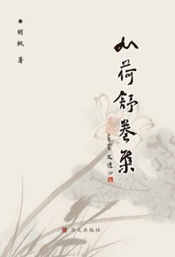 心荷舒卷集 封面