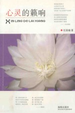 心灵的籁响 封面