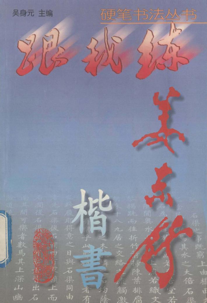 姜东舒楷书 封面