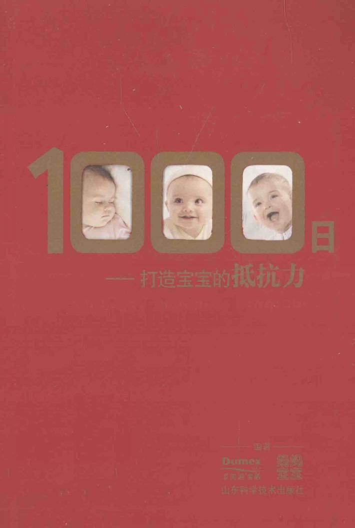 1000日  打造宝宝的抵抗力 封面