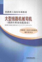 大型线路机械司机  捣固车职业技能部分 封面