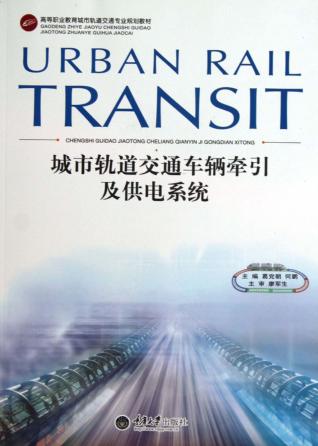 城市轨道交通车辆牵引及供电系统 封面