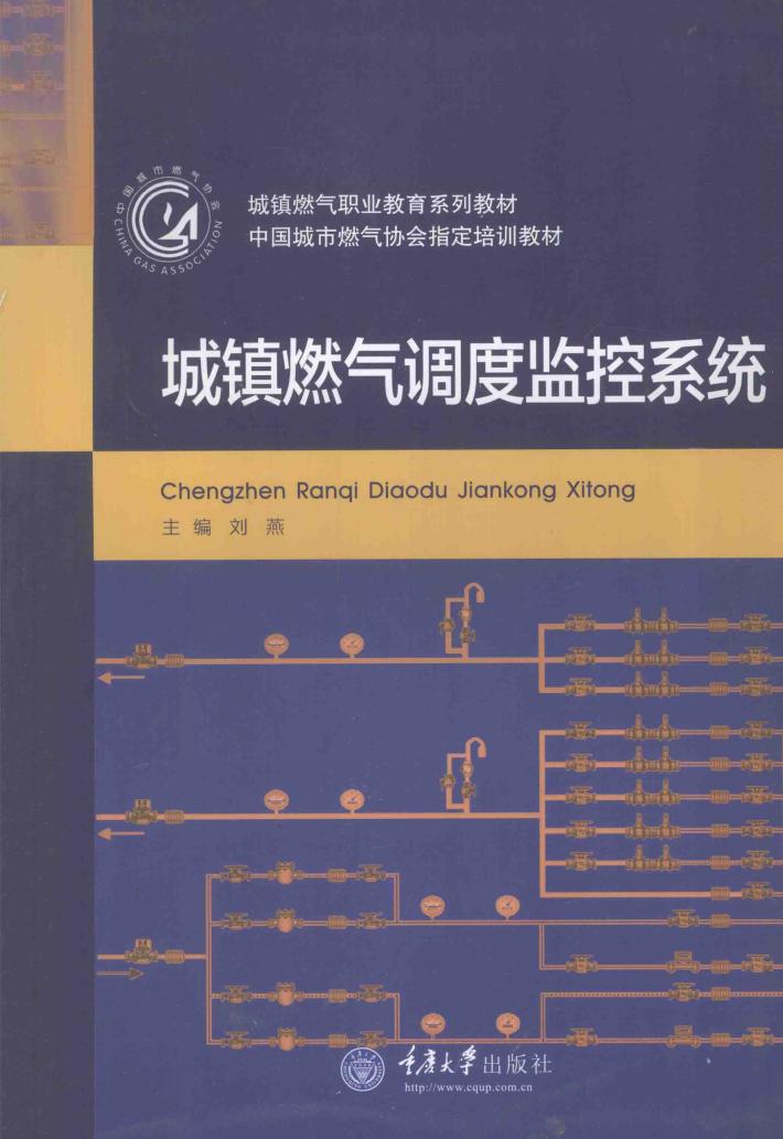 城镇燃气调度监控系统 封面