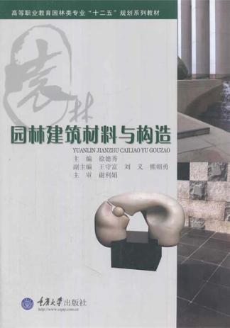 园林建筑材料与构造 封面