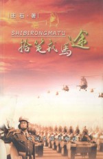 拾笔戎马途 封面