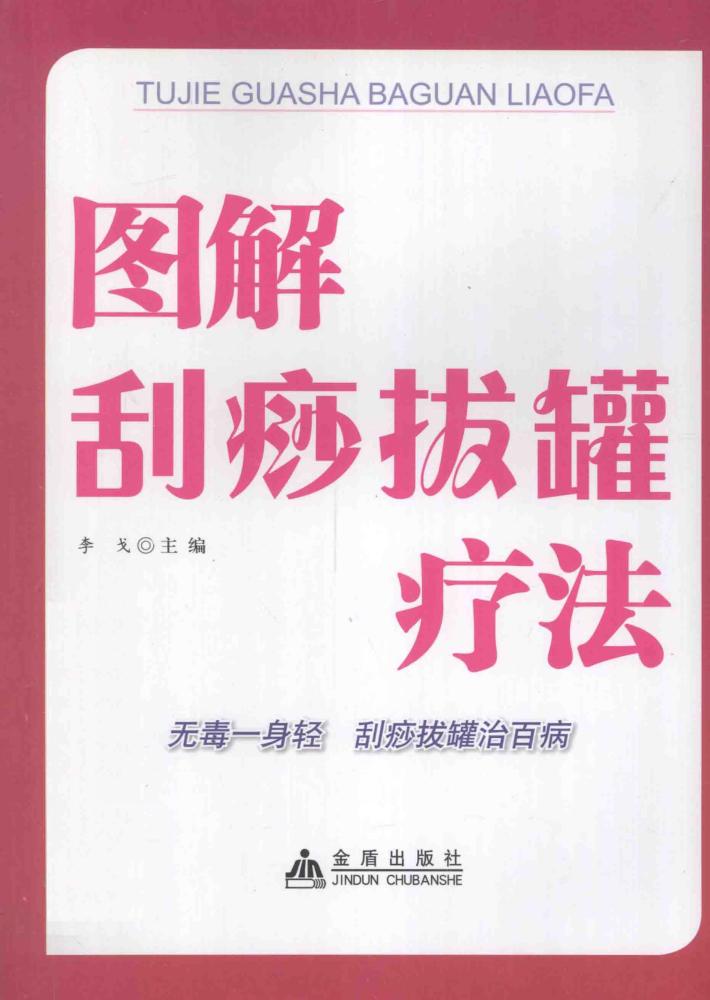 图解刮痧拔罐疗法 封面