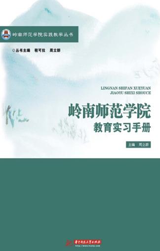 岭南师范学院教育实习手册 封面
