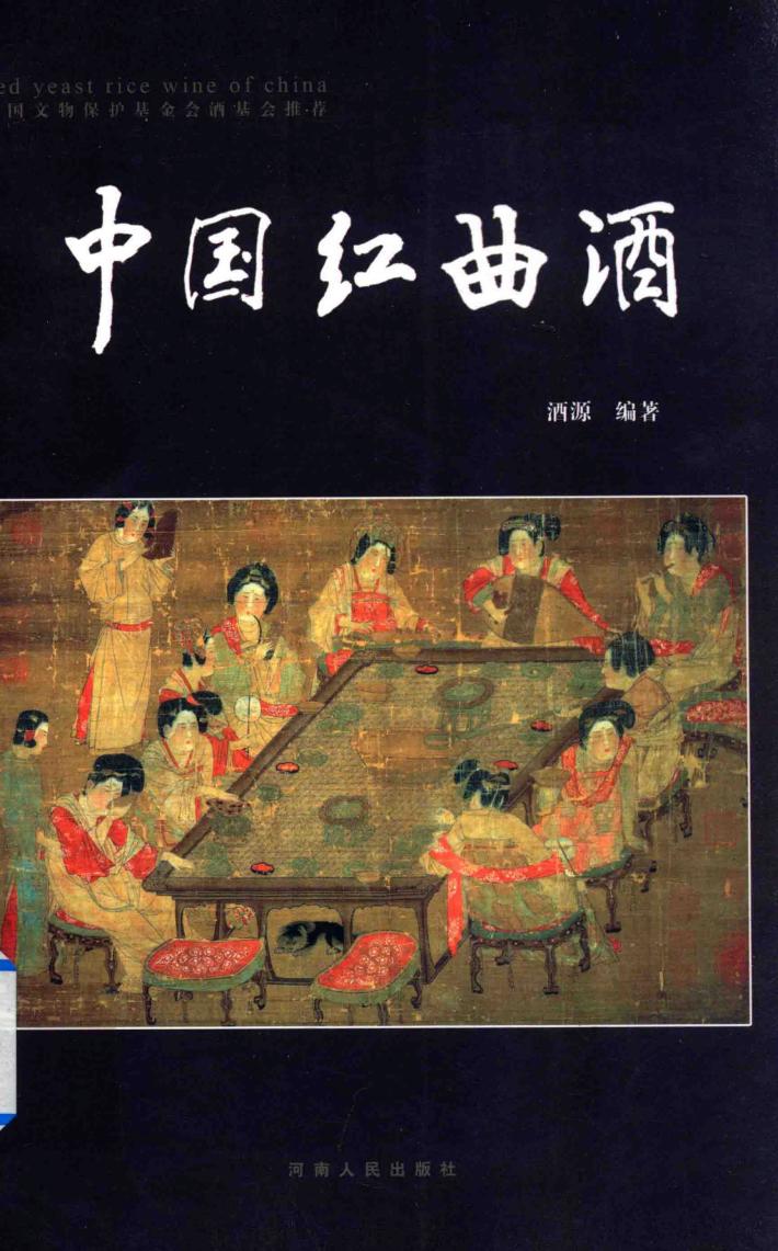 中国红曲酒  全彩珍藏版 封面