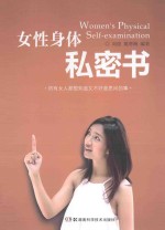 女性身体私密书 封面