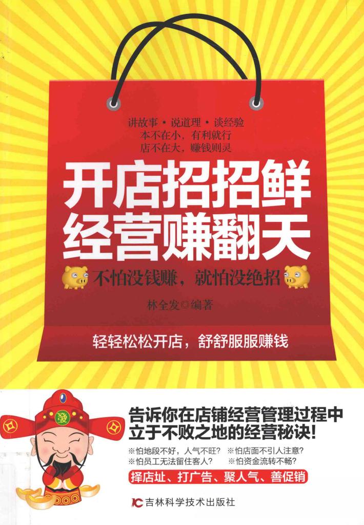 开店招招鲜，经营赚翻天 封面