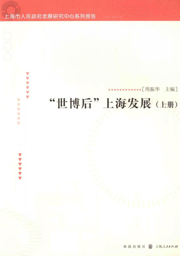“世博后”上海发展  上 封面