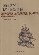 潮商文化与现代企业管理 封面