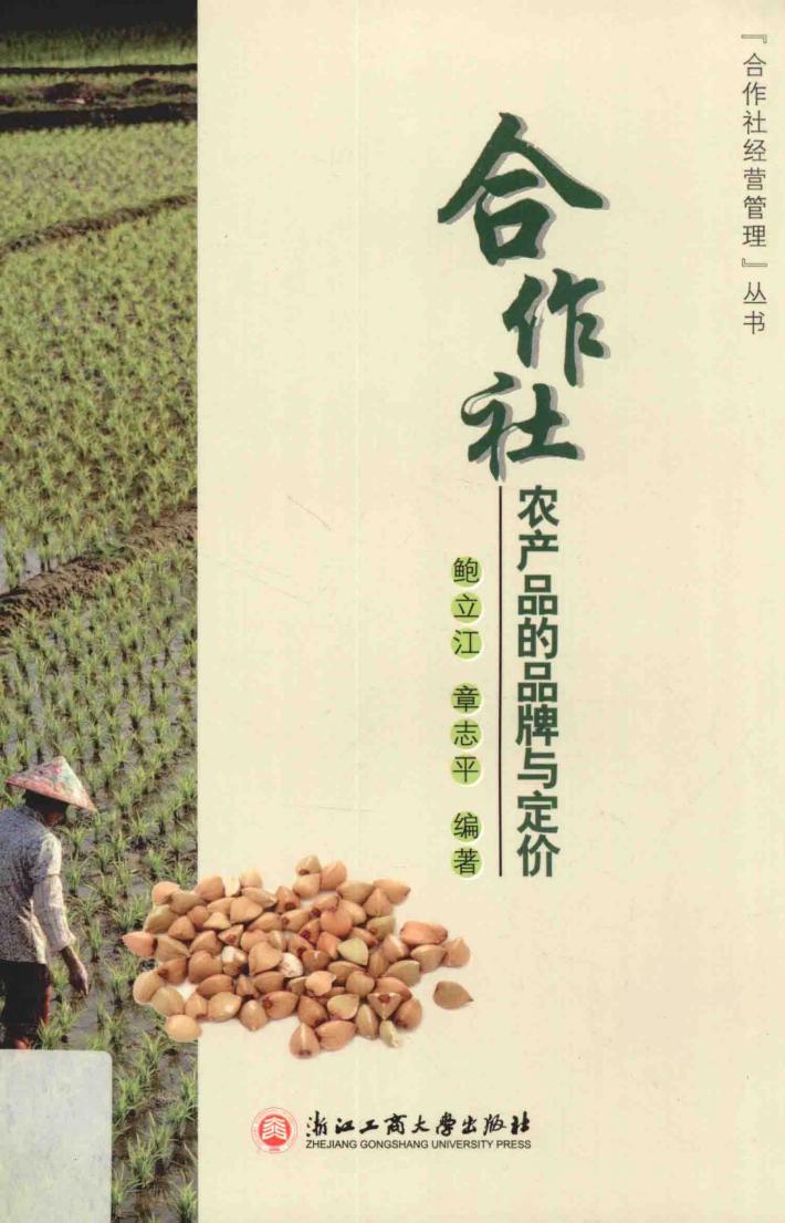 合作社农产品的品牌与定价 封面