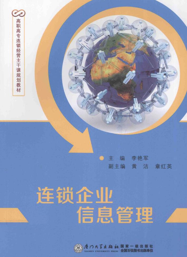 连锁企业信息管理 封面
