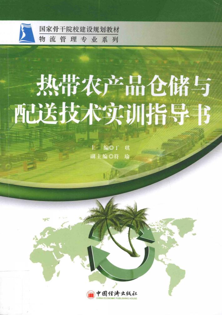 热带农产品仓储与配送技术实训指导书 封面