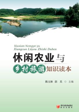 休闲农业与乡村旅游知识读本 封面