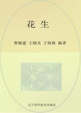 花生  历史·栽培·育种·加工 封面