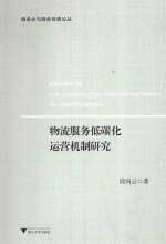 物流服务低碳化运营机制研究 封面