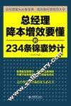 总经理降本增效要懂的234条锦囊妙计 封面