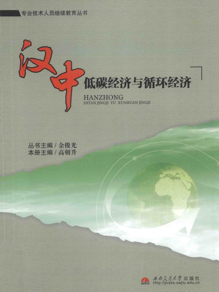 汉中低碳经济与循环经济 封面