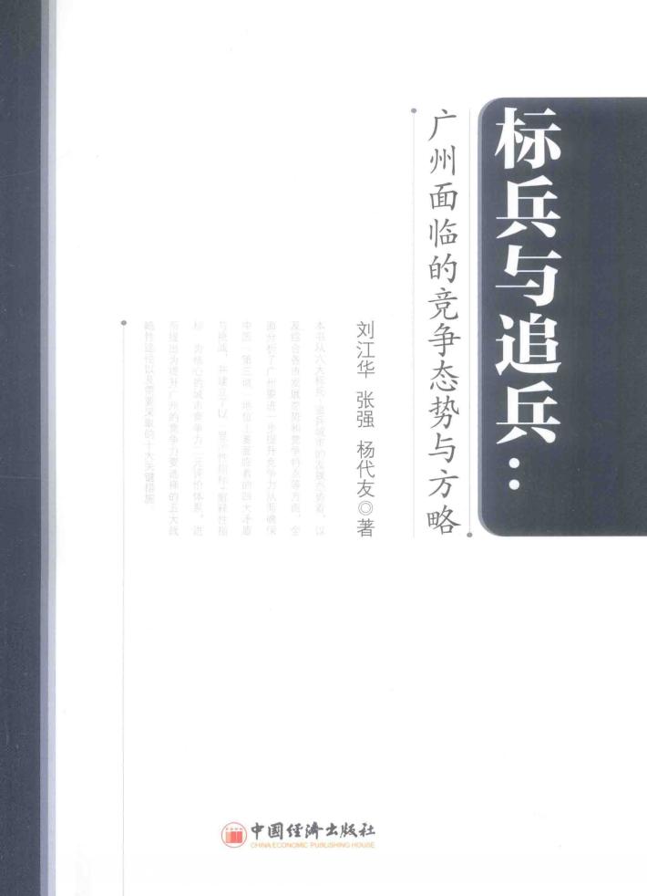 标兵与追兵  广州面临的竞争态势与方略 封面