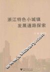 浙江特色小城镇发展道路探索 封面