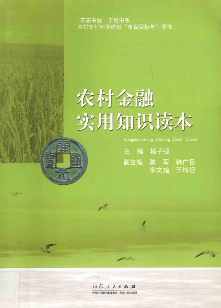 农村金融实用知识读本 封面