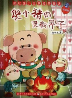 张秋生小巴掌经典童话  馋小猪的灵敏鼻子  注音版 封面