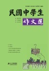 民国中学生作文选 封面