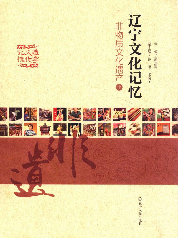 辽宁文化记忆  非物质文化遗产  上 封面