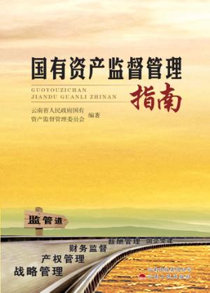 国有资产监督管理指南 封面