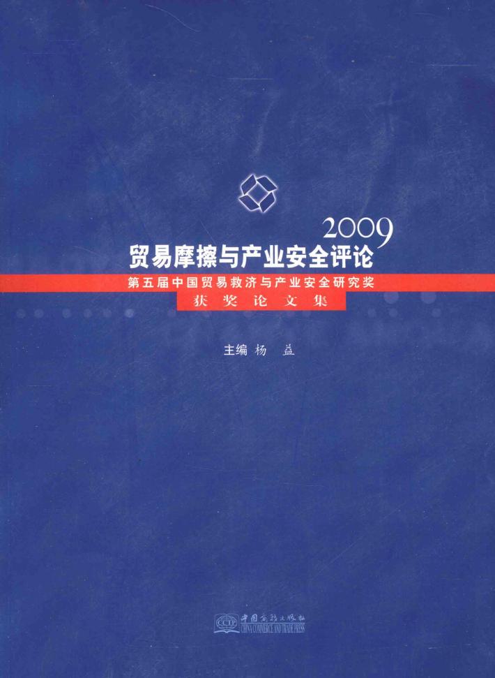 贸易摩擦与产业安全评论  2009 封面
