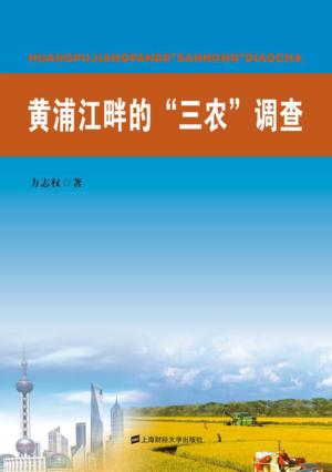 黄浦江畔的“三农”调查 封面