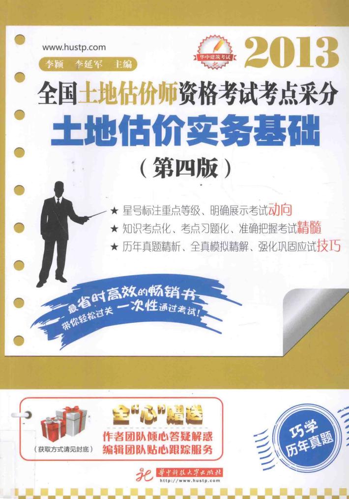 2013全国土地估价师资格考试考点采分  土地估价实务基础  第4版 封面