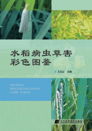水稻病虫草害彩色图鉴 封面