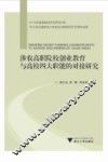 涉农高职院校创业教育与高校四大职能的对接研究 封面