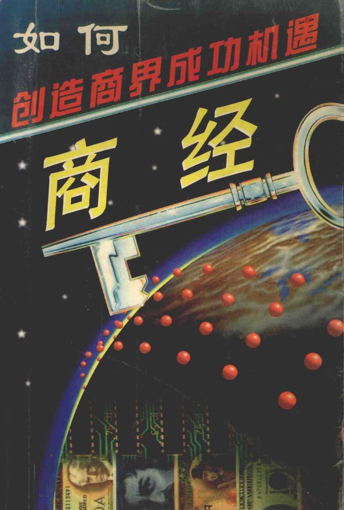 商经：如何创造商界成功机遇 封面