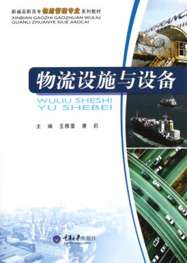 物流设施与设备 封面