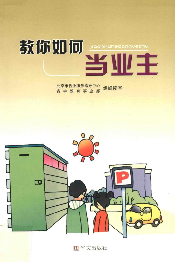 教你如何当业主 封面