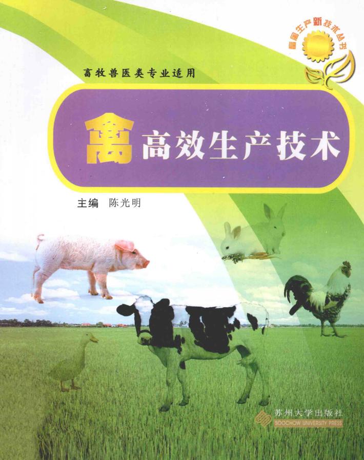 禽高效生产技术  畜牧兽医类专业适用 封面